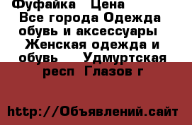 Фуфайка › Цена ­ 1 000 - Все города Одежда, обувь и аксессуары » Женская одежда и обувь   . Удмуртская респ.,Глазов г.